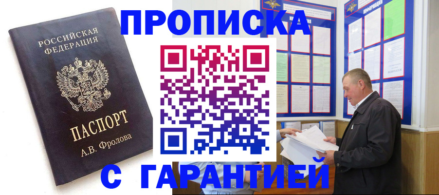 купить прописку в Колпашево